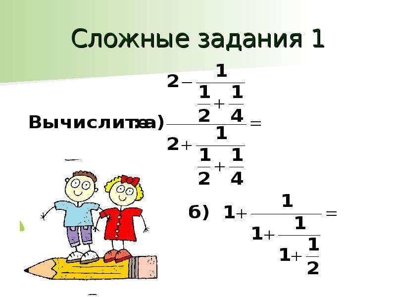 Сложные задачи. Сложные задания. Сложная задача. Дробные выражения 6 класс задания. Сложные дробные выражения.