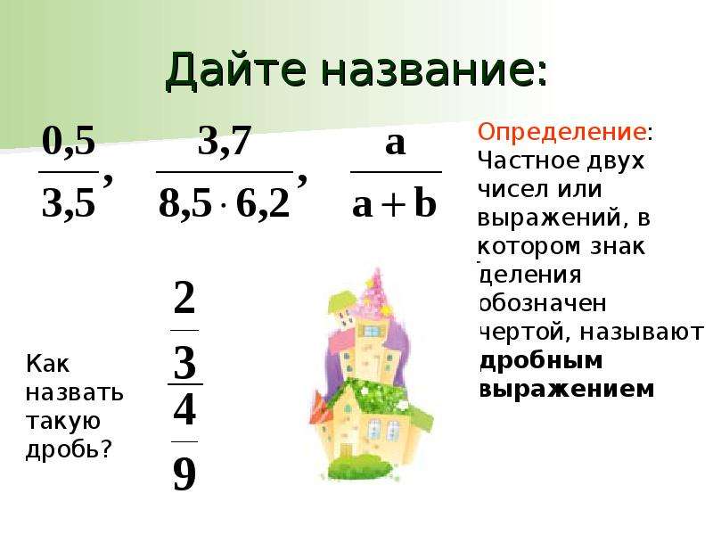 Математика дробные выражения. Дробные выражения. Выражения с дробями. Дробные выражения 6 класс. Как решать дробные выражения.