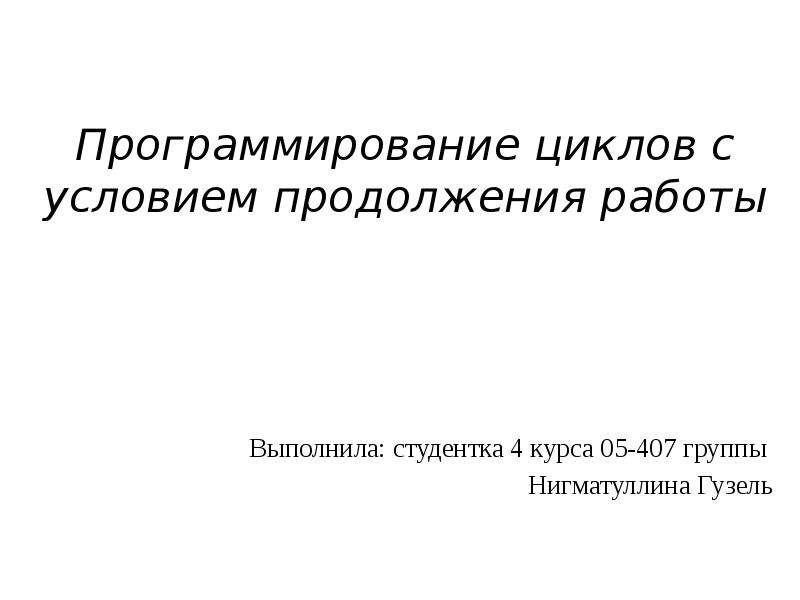 Программирование циклов с заданным условием продолжения работы