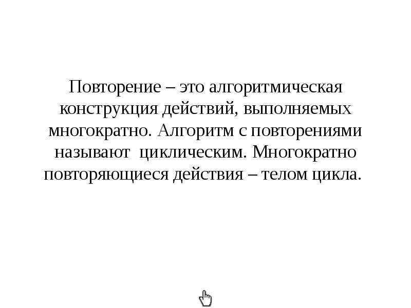 Повторение это