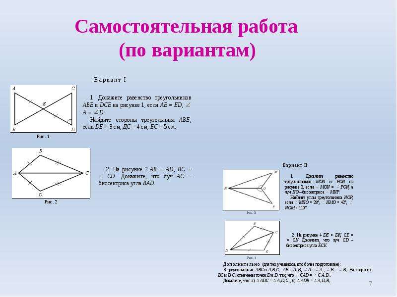 3 докажите равенство. Докажите равенство треугольников mon. Равенства треугольников самостоятельная работа. Докажите равенство треугольников mon и Pon. Докажите равенство треугольников Abe и DCE если.