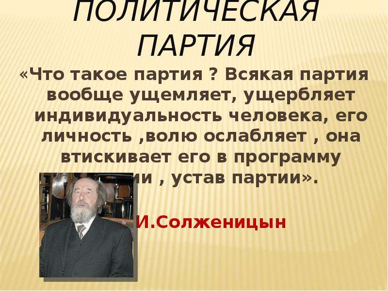 Что такое партия