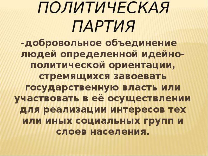 Политическая ориентация партии