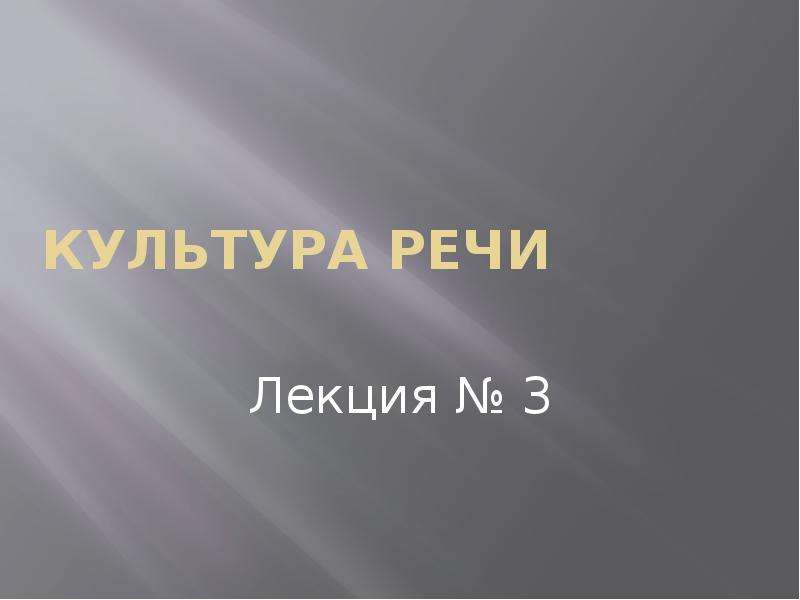 Речь лекция