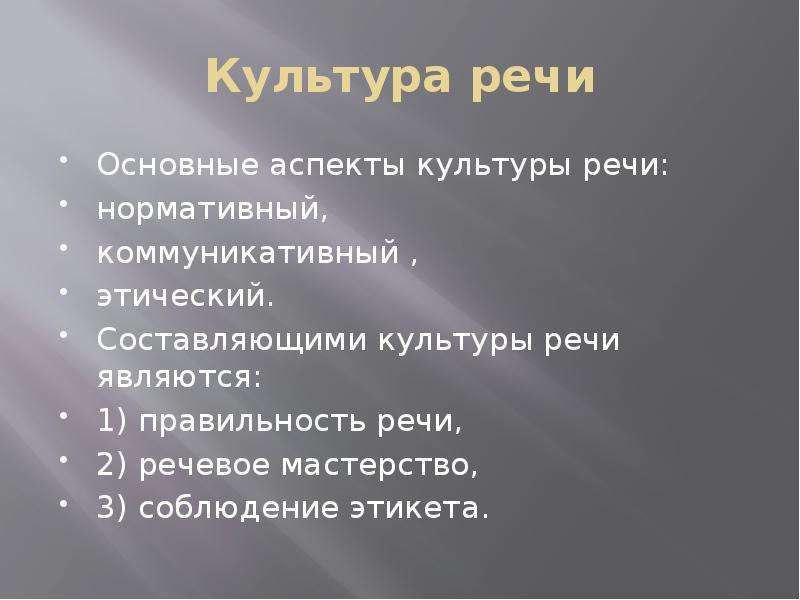 Типы культуры речи. Аспекты речевого этикета. Основные аспекты культуры речи. Составляющие культуры речи являются. Культура речи правильность речи речевое мастерство.