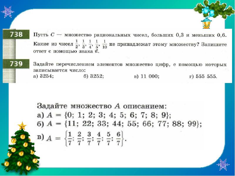 Задайте перечислением элементов множества. Задайте с помощью перечисления элементов множество. Запишите перечисление элементов множество. Запишите с помощью перечисления элементов множество. Задайте перечислением элементов множество ответ.