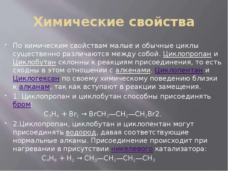 Химические свойства По химическим свойствам малые и обычные циклы существенно различаются между собо