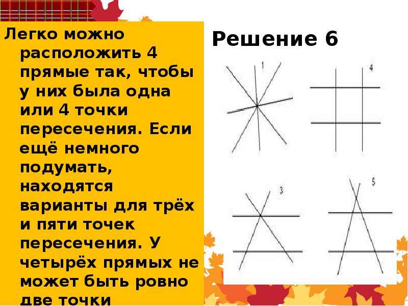 6 прямых 6 точек пересечения. Нарисуйте 6 прямых так чтобы у них было 5 точек пересечения. Нарисуйте 5 прямых так чтобы у них было 5 точек пересечения. 6 Точек на 4 прямых. Нарисуйте 6 прямых так чтобы у них было 7 точек пересечения.