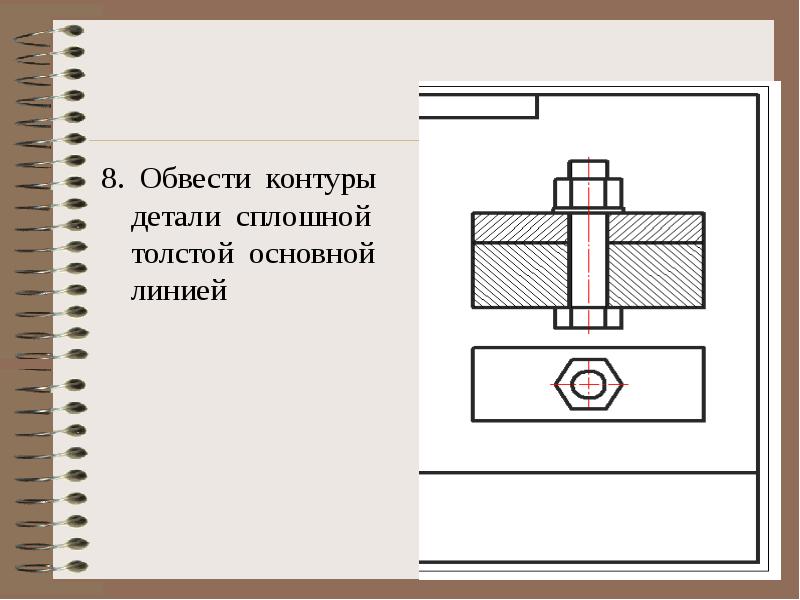 Для изображения видимого контура детали применяют сплошную тонкую