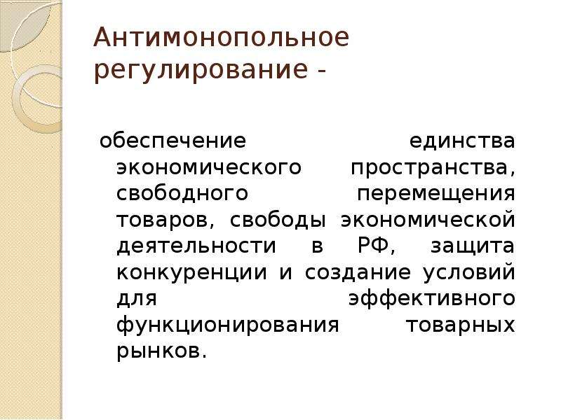 Регулирование и обеспечение. Обеспечение единства экономического пространства. Антимонопольное регулирование презентация. Антимонопольное регулирование экономики. Антимонопольное регулирование на товарных рынках запрещает.