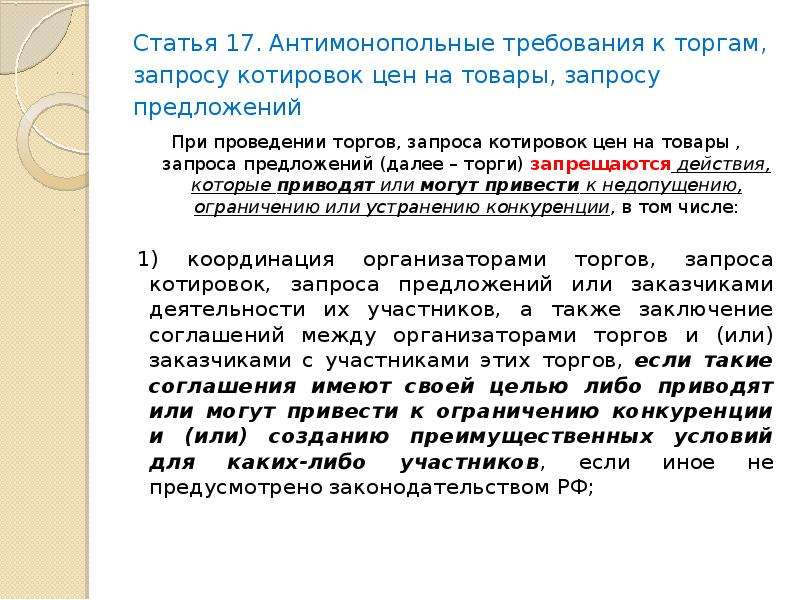 Тендеры статья. Антимонопольные требования к торгам. Антимонопольные требования в сфере закупок. Торговый запрос это. Система антимонопольных требований к проведению торгов.