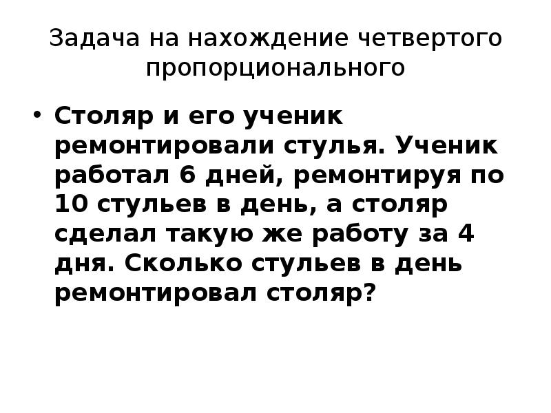 Задачи на нахождение четвертого пропорционального