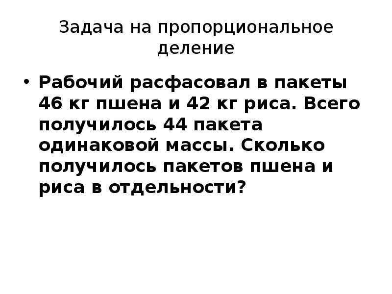 Задачи на пропорциональное деление 4 класс презентация