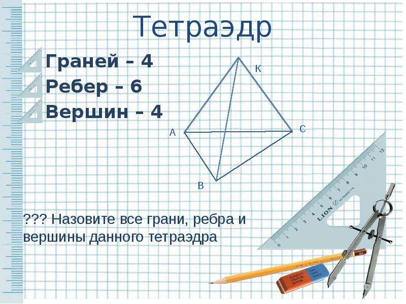 Тетраэдр и параллелепипед 10 класс презентация атанасян