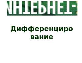 Федеральный интернет-экзамен. Дифференцирование