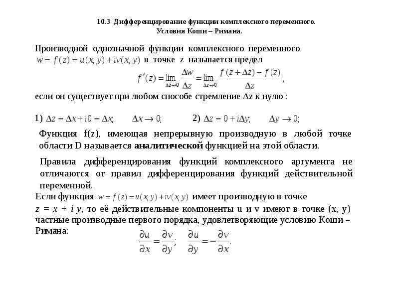 Аналитичность комплексной функции. Дифференцирование функции комплексного переменного. Дифференцируемость комплексной функции. Производная функции комплексного переменного условия Коши-Римана. Дифференцируемость функции комплексного переменного.