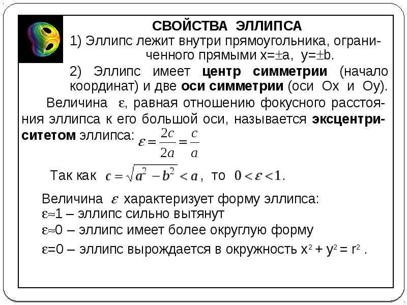 Составить простейшее уравнение эллипса зная что полуоси его соответственно равны 4 и 2