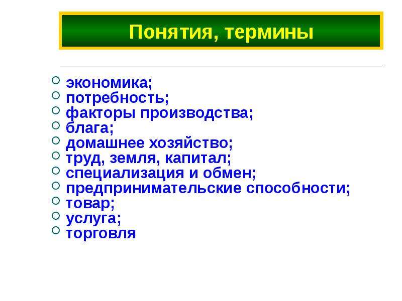 5 понятий экономика. Экономика понятия и термины. Экономические потребности и факторы производства. Главные вопросы экономики потребности. Понятия по экономике 10 класс.