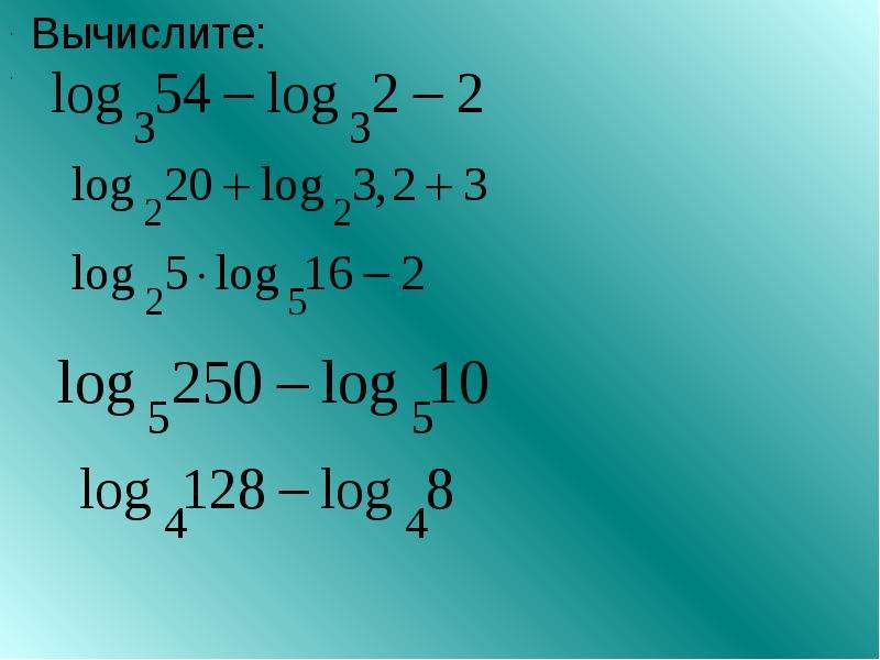 Преобразование логарифмических выражений презентация