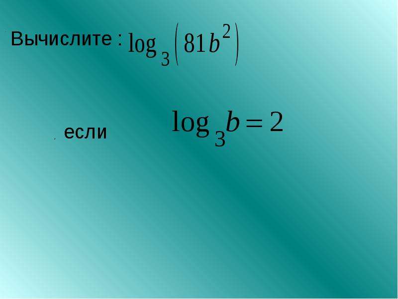 Преобразование логарифмических выражений презентация