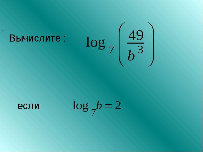 Преобразование логарифмических выражений презентация