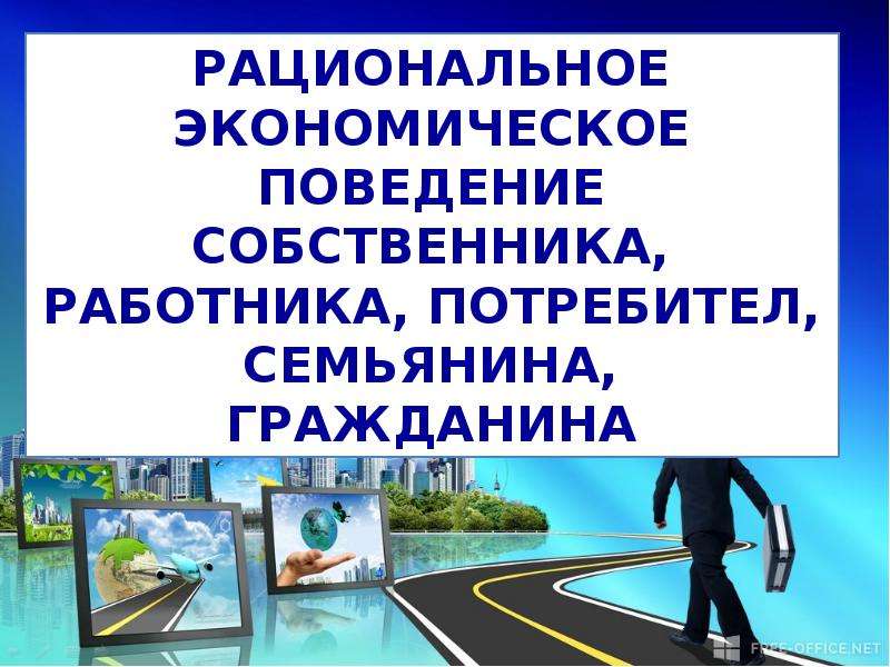 Экономическое поведение это. Рациональное экономическое поведение. Рациональное экономическое поведение собственника. Рациональное экономическое поведение собственника и работника. Рациональность экономического поведения.