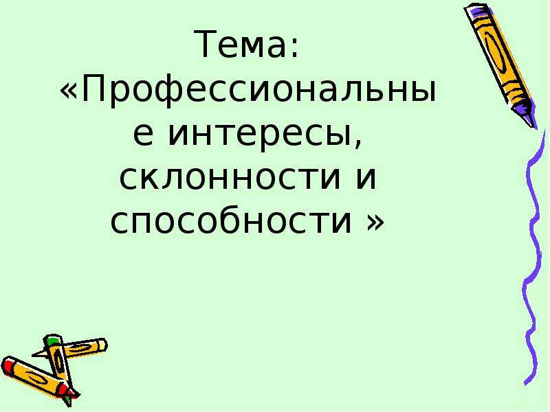 Интересы склонности способности презентация 8 класс биология