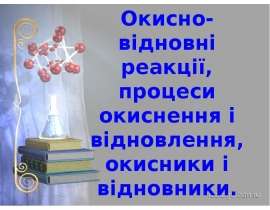 Окисно-відновні реакції, процеси окиснення і відновлення, окисники і відновники