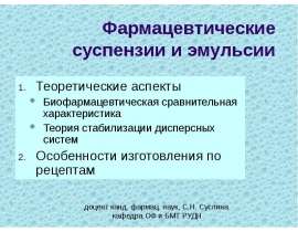 Фармацевтические суспензии и эмульсии