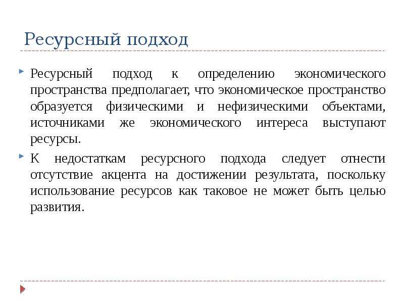 Следовать подходу. Ресурсный подход в управлении. Ресурсный подход в стратегическом управлении. Ресурсный подход в менеджменте. Ресурсный подход в управлении предприятием.