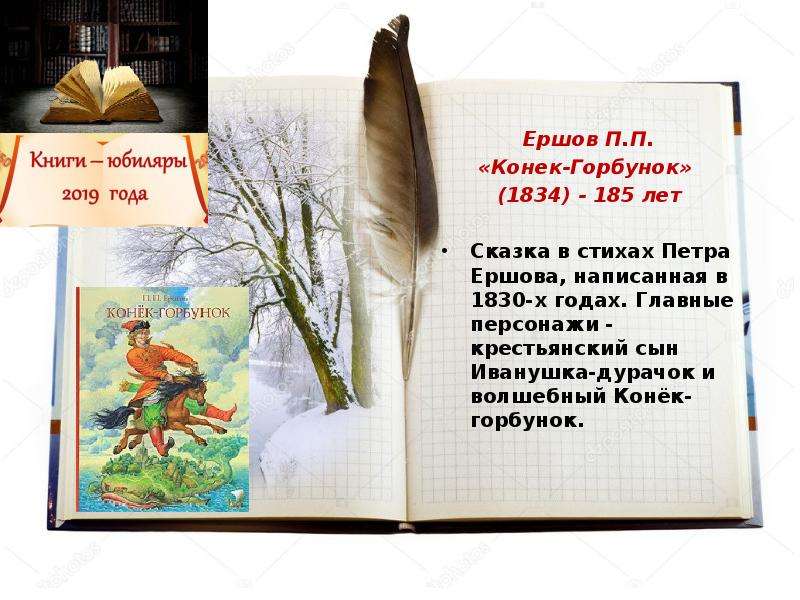 Книги юбиляры. Ершов п.п. «конек-горбунок» (1834). Книги юбиляры Ершова конек горбунок. К юбилею книги конек горбунок. Ершов п.п. конек-горбунок книга юбиляр.