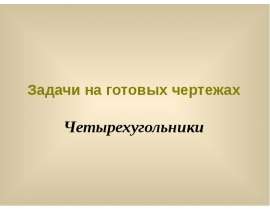 Задачи на готовых чертежах. Четырехугольники