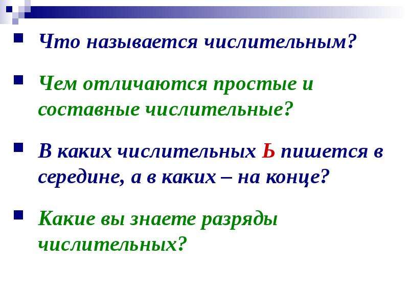 Имя числительное называют. Что называется числительным. Числительные обозначающие целые числа.