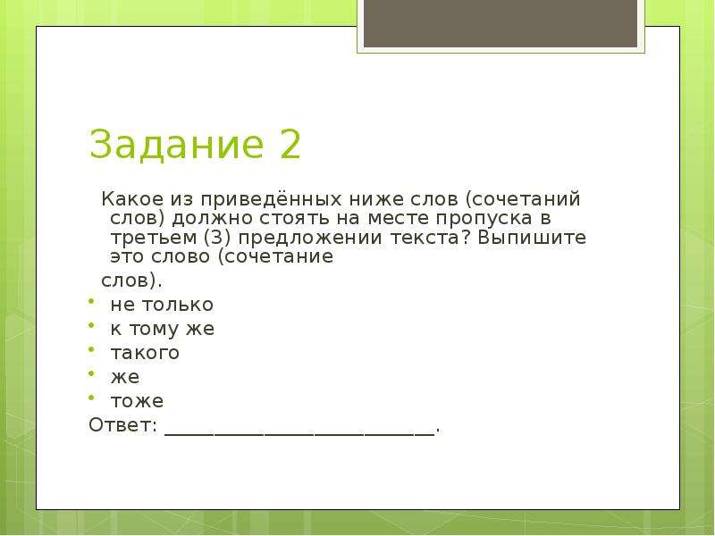 Какие 2 из приведенных ниже утверждений. Какое из приведённых ниже слов сочетаний слов должно стоять. Какое слово (сочетание слов) должно стоять на месте пропуска. Какое приведённое ниже слов должно стоять на месте пропуска. Задание 2 какое из приведенны.