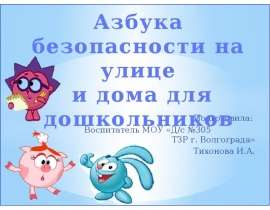 Азбука безопасности на улице и дома для дошкольников