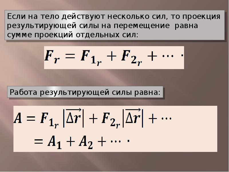 Работа равна сила на расстояние. Работа результирующей силы. Работа силы мощность. Если на тело действует несколько сил. Работа силы мощность силы.