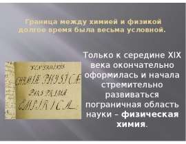 Выделение физической химии в самостоятельную отрасль науки