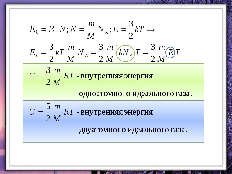 Как изменится внутренняя энергия одноатомного. Формула изменения внутренней энергии одноатомного идеального газа. Внутренняя энергия одноатомного газа формула. Изменение внутренней энергии идеального газа формула. Формула внутренней энергии одноатомного идеального газа.