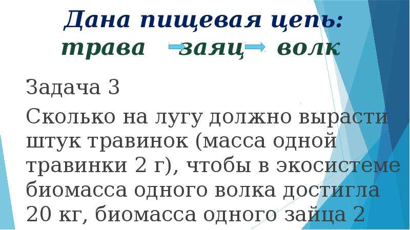 Должно вырасти. В пищевой цепи «трава – заяц – волк» заяц и волк являются …. Трава заяц волк.