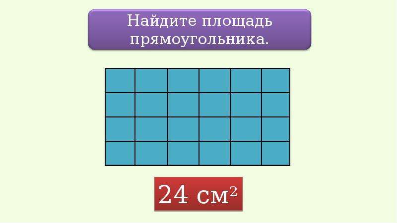 Прямоугольная 3. Площадь прямоугольника 3 класс. Найти площадь прямоугольника 3 класс. Площа прямоугольника 3 к. Как найти площадь прямоугольника 3 класс.