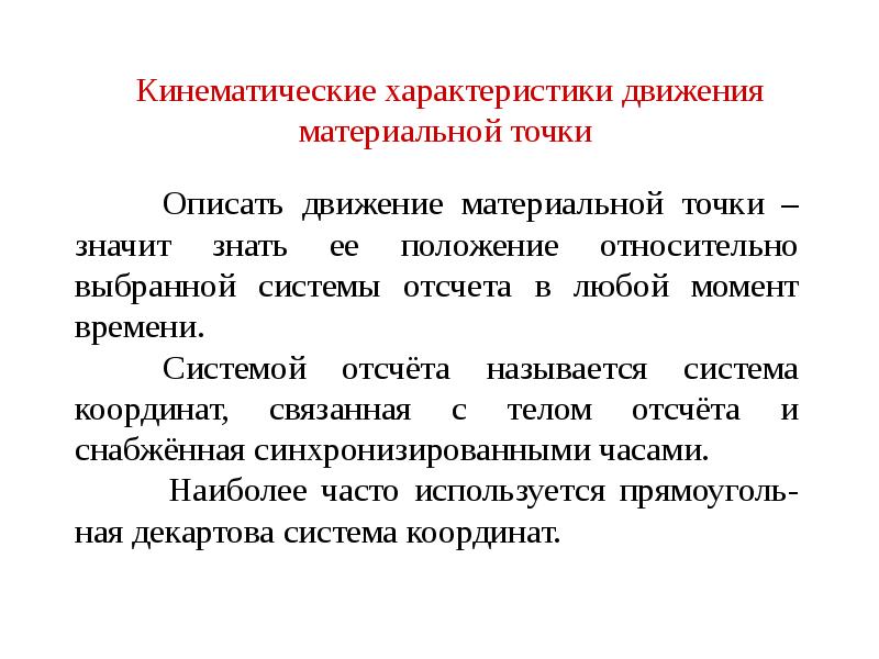 Кинематические характеристики механического движения. Движение механических средств. Условие синхронизации часов в системе отсчета.