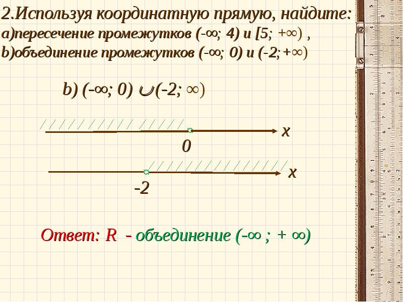 Пересечение и объединение числовых промежутков 8 класс