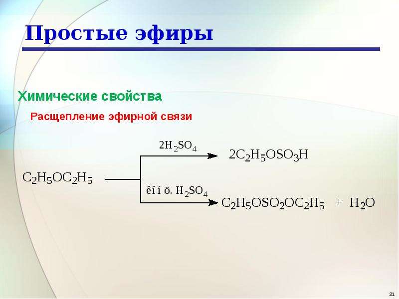 Простые эфиры презентация