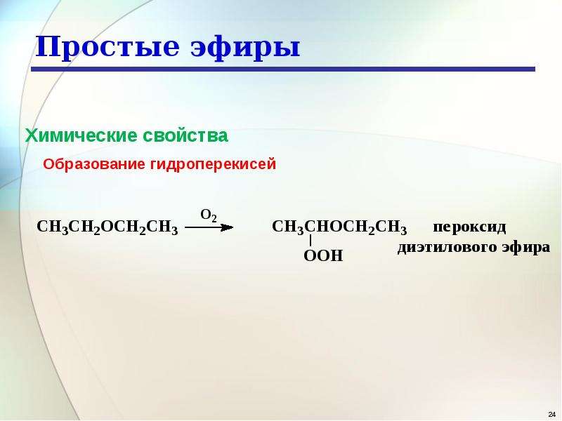 Формула простых эфиров и спиртов