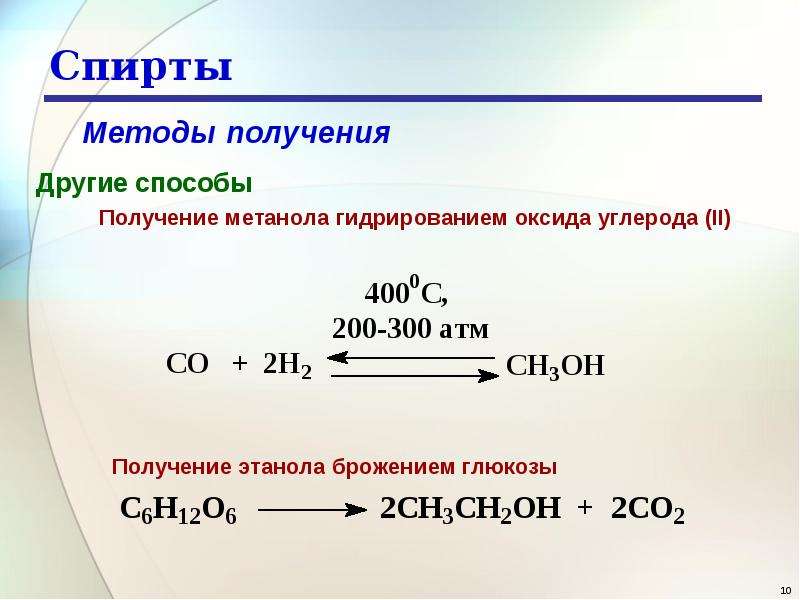 Синтез метанола уравнение. Уравнение реакции получения этанола из спирта. Реакция получения метилового спирта. Способы получения спиртов.