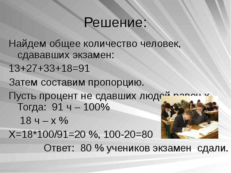 Сколько человек сдают. Вычислить процент сдающих экзамен. Как найти процент не сдавших экзамен. Как вычислить процент сдачи экзаменов от количества человек.