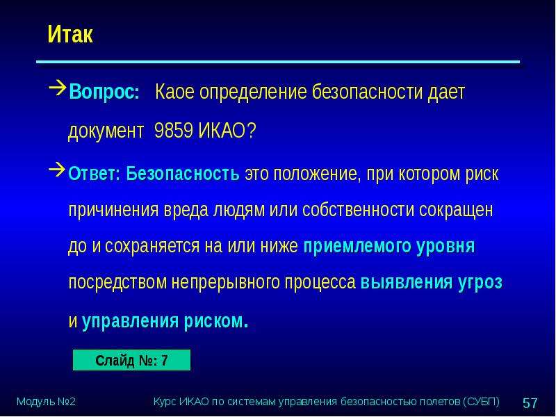 Ответ безопасность. Документ 9859 кратко. Приложение 19 ИКАО понятие «риск для безопасности полетов». Вопрос № 4. дайте определение безопасности связи.. Безопасность определение пп1215.