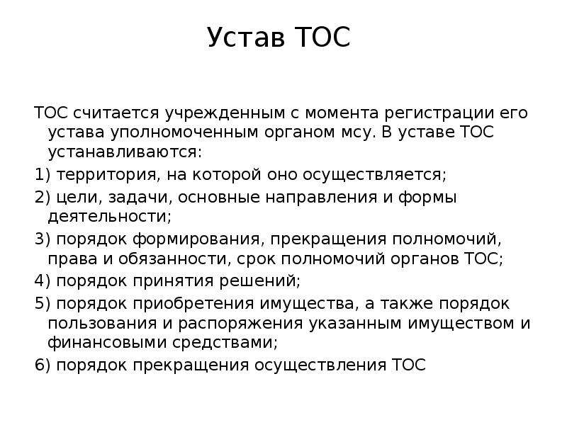 Тос это. Устав ТОС. Устав органа территориального общественного самоуправления. Презентация ТОС. Цели задачи направления ТОС.