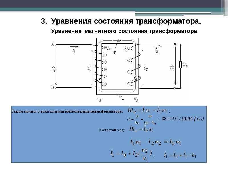 Вторичная цепь трансформатора. Магнитная цепь трехфазный трансформатор схема. Уравнение магнитного состояния трансформатора. Трансформатора.. Эквивалентная схема магнитной цепи трансформатора. Трансформатор с разветвленной магнитной цепью.