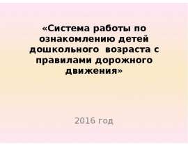 Система работы по ознакомлению детей дошкольного возраста с правилами дорожного движения